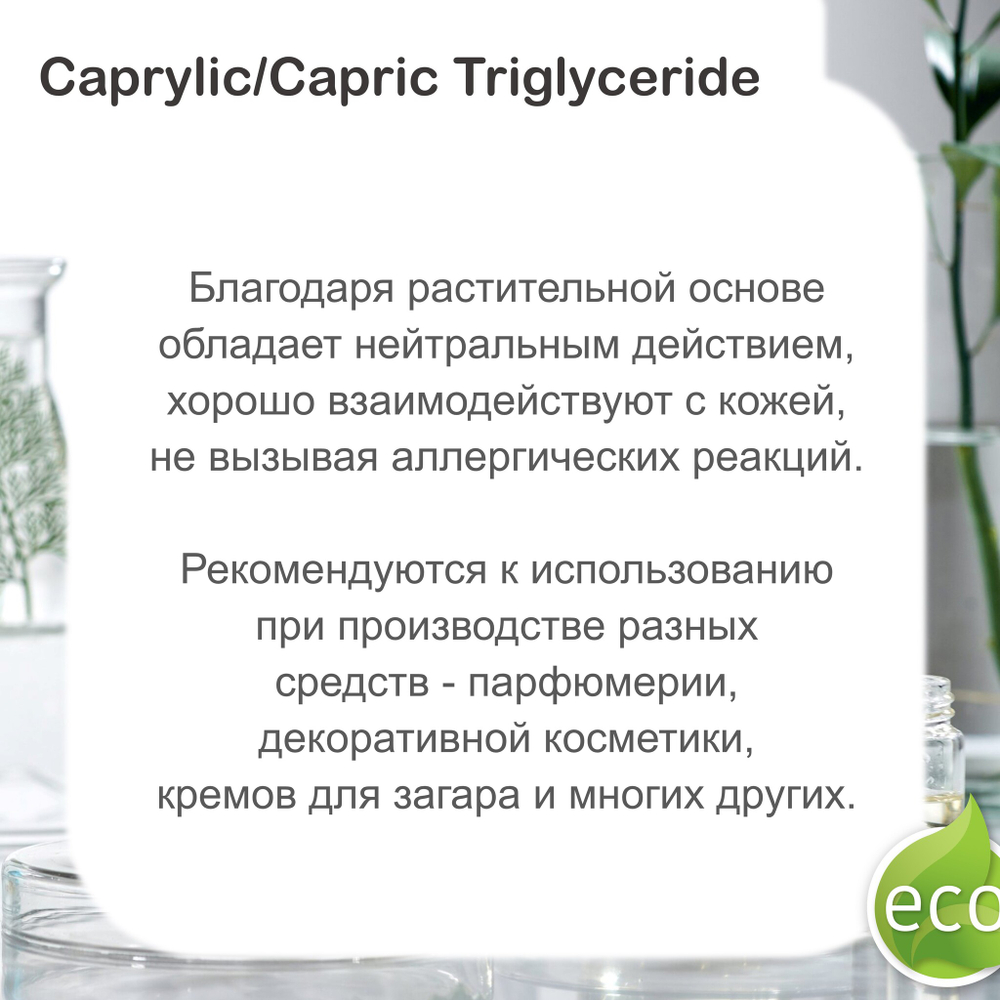 Каприлик/каприк триглицерид