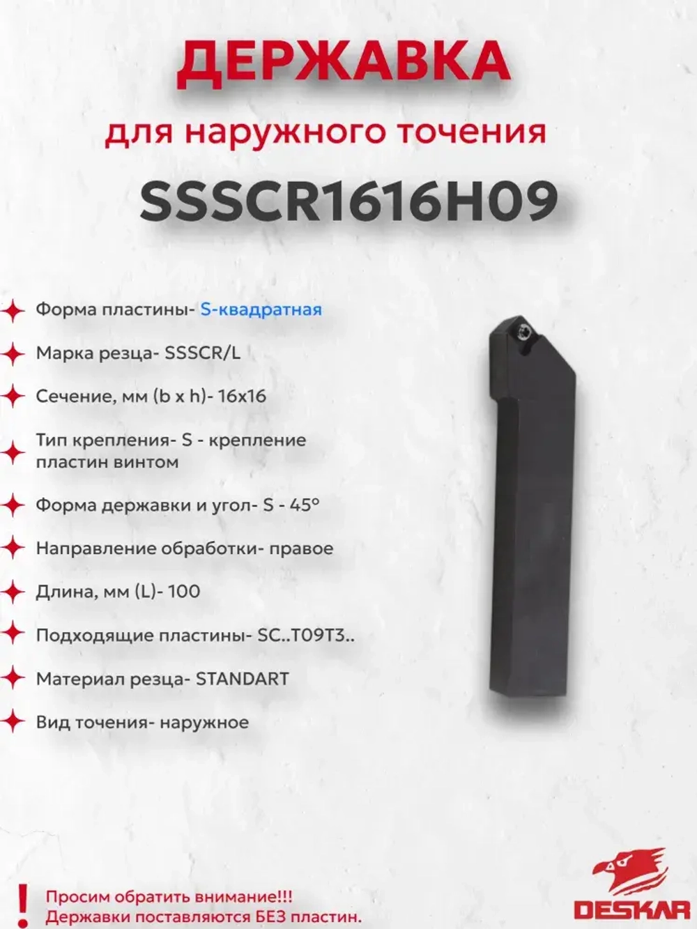 Державка SSSCR1616H09 Deskar