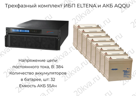 Трехфазный комплект ИБП ELTENA и АКБ AQQU | 60 кВА на 30 мин