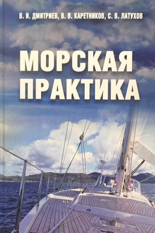 Морская практика