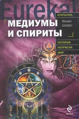 ЭКСМО//Медиумы и спириты/