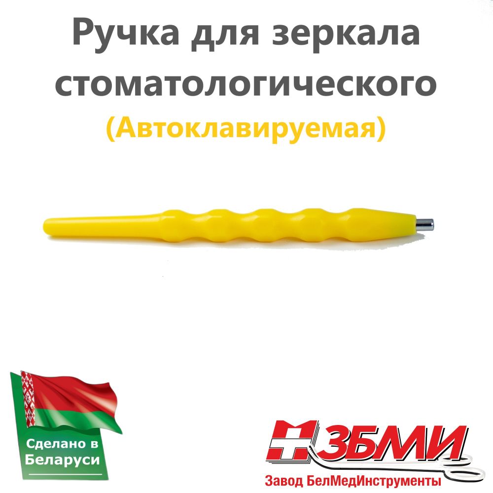 Ручка (Желтая) для зеркала стоматологического 1900 ПП