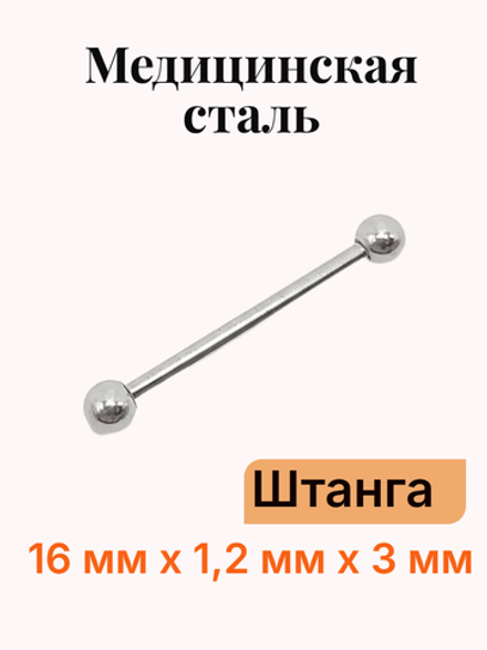 Штанга длина 16 мм с шариками 3 мм для пирсинга. Медицинская сталь. 1шт.