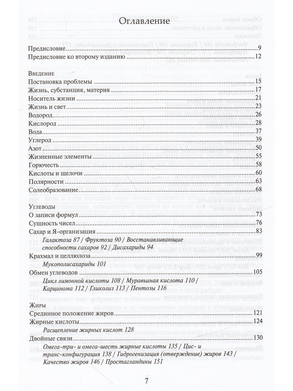 Биохимия. Духовнонаучные основы.