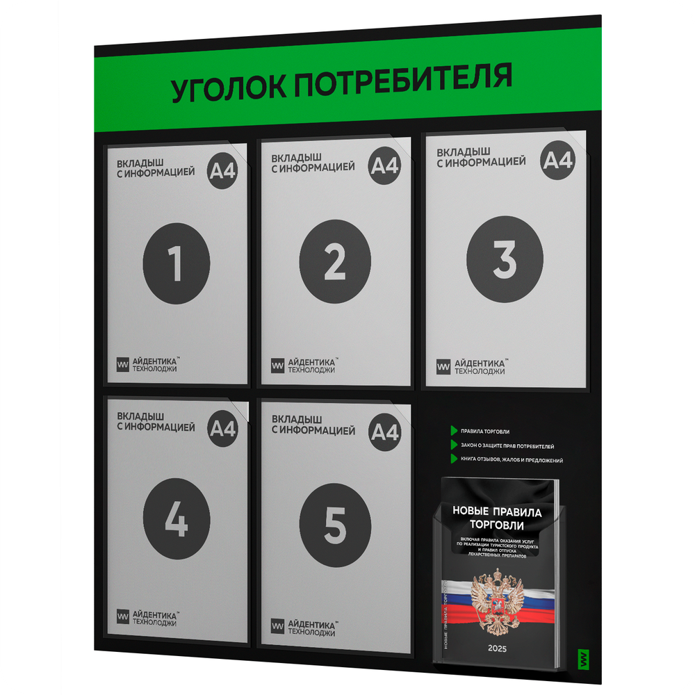 Черный уголок потребителя + комплект черных книг, стенд черный с зеленым, 6 карманов, серия Black Color, Айдентика Технолоджи