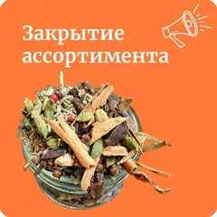 РАСПРОДАЖА И ЗАКРЫТИЕ ТОВАРОВ