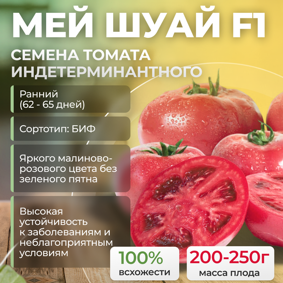 МЕЙ ШУАЙ F1 семена томата индетерминантного (Seminis)