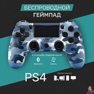 Беспроводной геймпад для PS4 и ПК / Джойстик Bluetooth для Playstation 4, Apple (IPhone, IPad), Androind, ПК - синий камуфляж