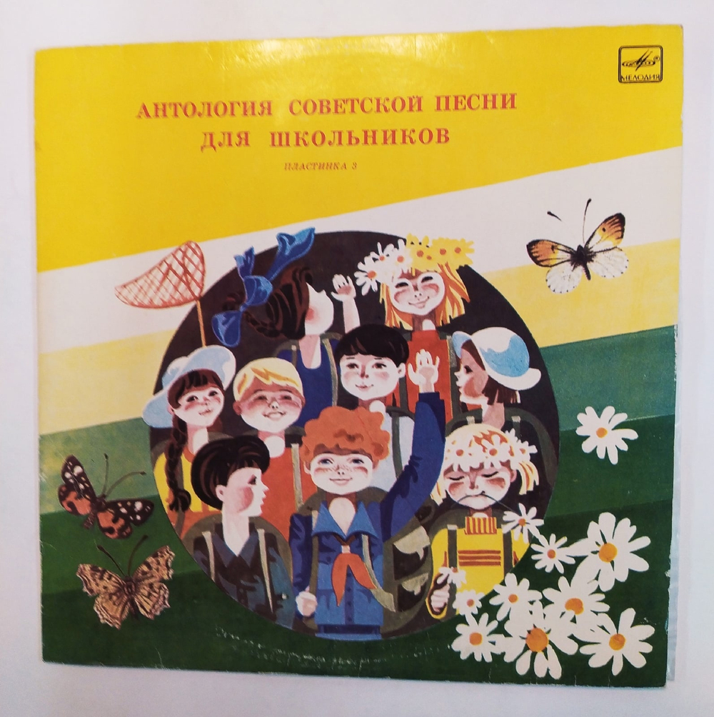 Антология Советской Песни для школьников пластинка 3
