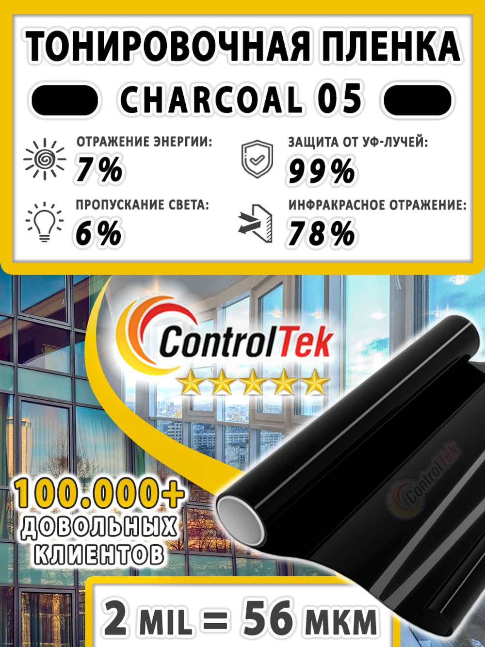 Пленка солнцезащитная тонировочная CHARCOAL 05 ControlTek, (на отрез)