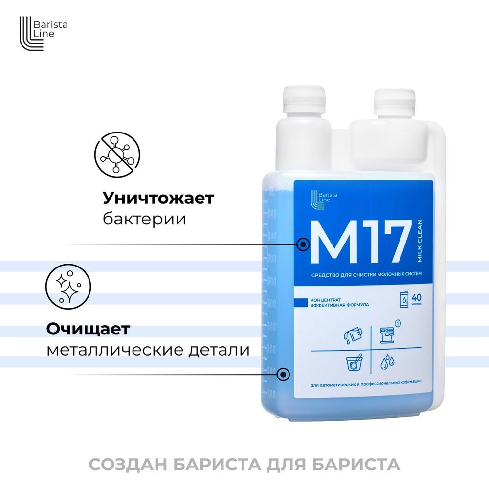 Barista Line М17 Средство для очистки молочных систем, флакон с дозатором 1л.
