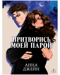 Притворись моей парой