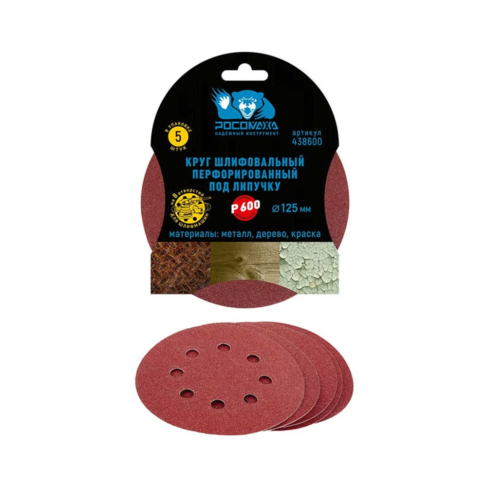 Круг шлифовальный, перфорированный 8 отверстий под липучку 125 мм зерно 600 (5 шт./уп.) "РОСОМАХА" (438600)