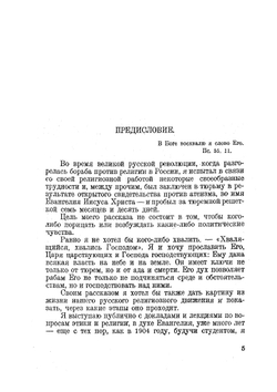 Записки верующего. Из истории религиозного движения в Советской России (1917-1923) | В.Ф. Марцинковский
