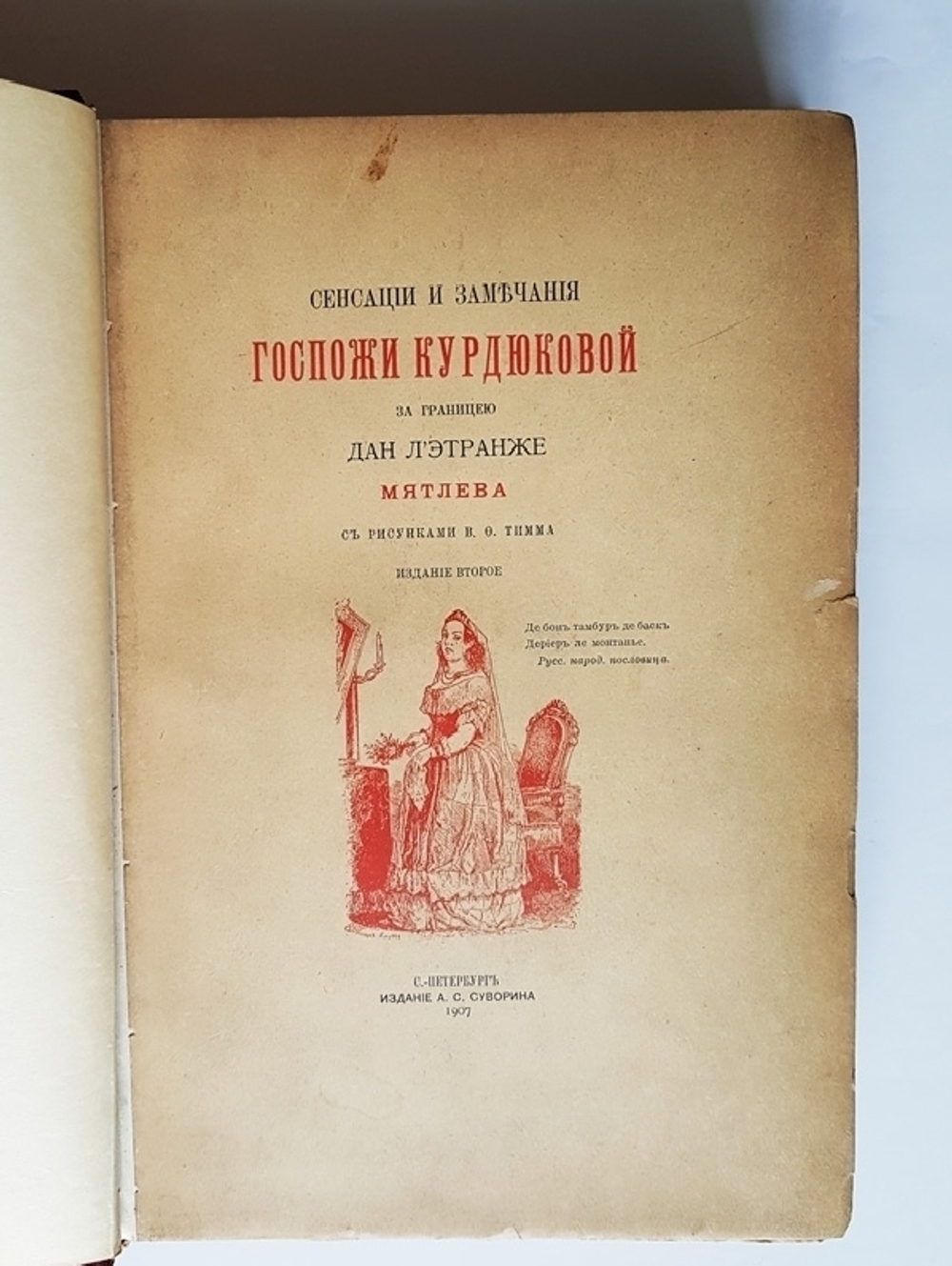 "Сенсации и замечания госпожи Курдюковой за границей, дан Этранже". С рисунками В.Ф.Тимма. 1904г. -  антикварная книга