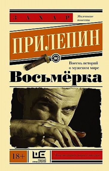 Восьмерка