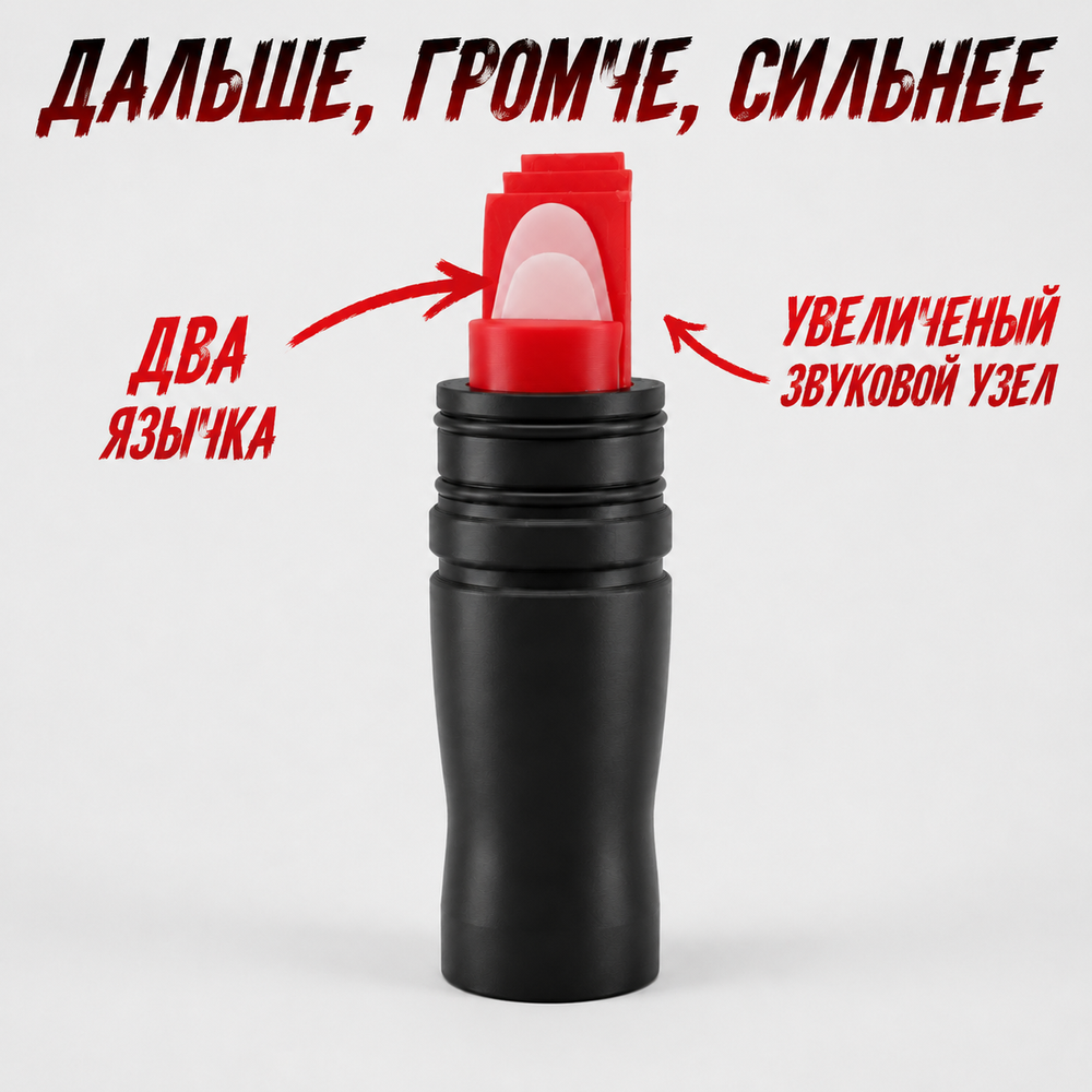 Манок на белолобого гуся МАНИЛЬЩИК 2.0