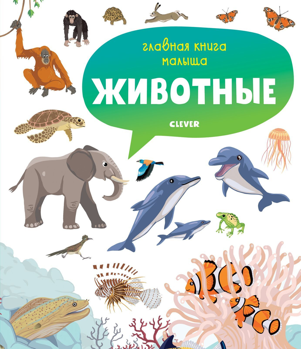 Главная книга малыша. Животные