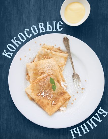 Масленица и альтернативный рецепт блинов