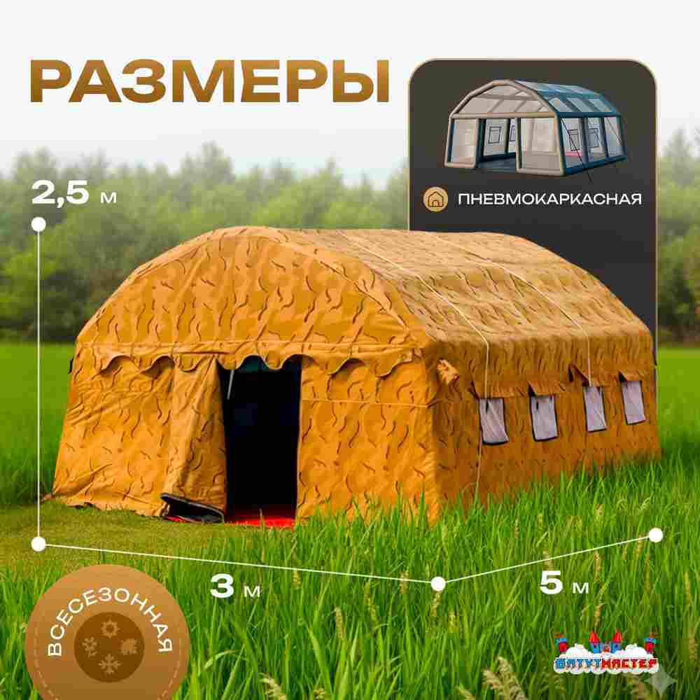 Всесезонная пневмокаркасная палатка «Комфорт» 5×3×2,5 м — из ПВХ, камуфляж