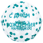 Шар Falali BUBBLE 18" С Днем Рождения Конфетти прозрачный #550182