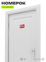 Номер на дверь 696, табличка на дверь для офиса, квартиры, кабинета, аудитории, склада, красная 120х70 мм, Айдентика Технолоджи