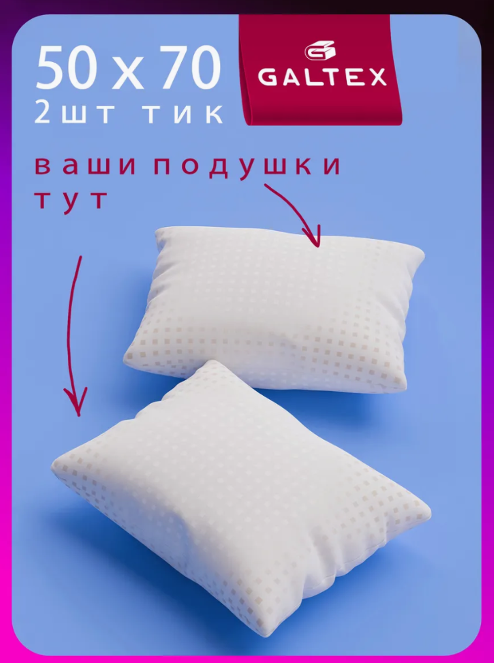 Подушки 50х70 см • белый Galtex Оригинал