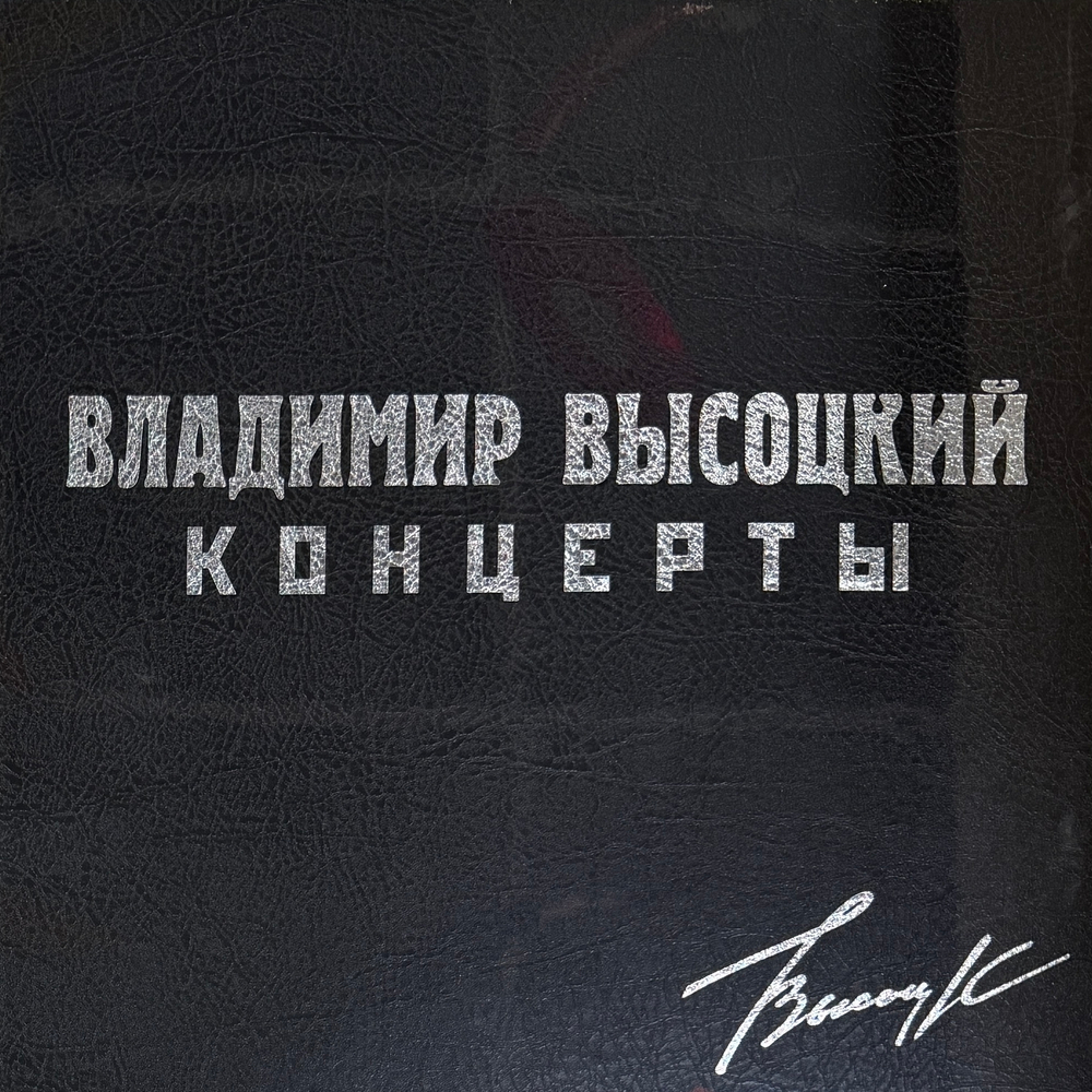 Владимир Высоцкий - Концерты 8LP (Россия 2021г.)