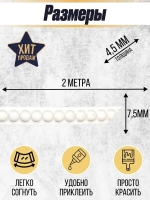 Молдинг декоративный гибкий 7.5мм 2м / для стен / декор для дома