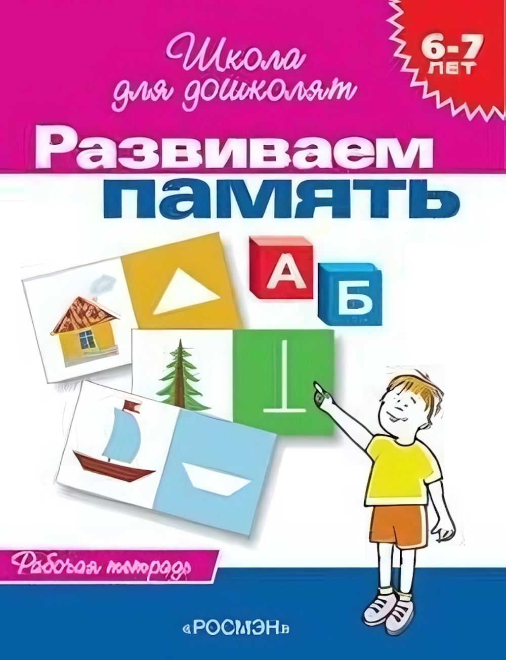 Школа для дошколят. Развиваем память. Раб.тетрадь. 6-7 лет (Росмэн)