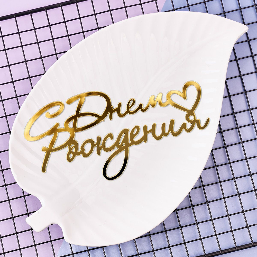 Украшение - боковое декоративное для торта (топпер) «С днем рождения №1», золото