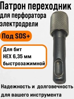 Патрон, переходник для перфоратора под биту, адаптер SDS + plus для бит HEX 6,35 мм, быстрозажимной