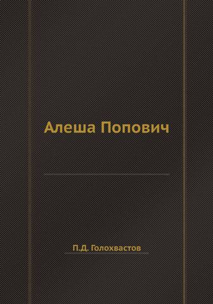 Алеша Попович | П.Д. Голохвастов