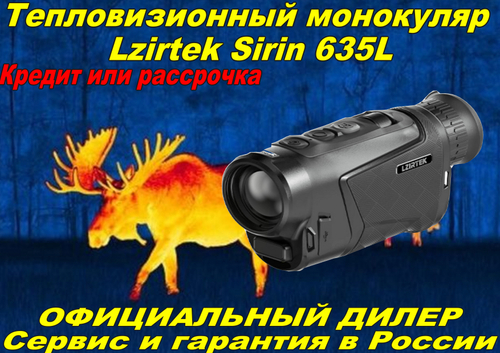 Тепловизионный монокуляр Lzirtek Sirin 635L