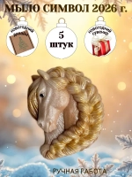 Мыло сувенир символ 2026 года лошадь