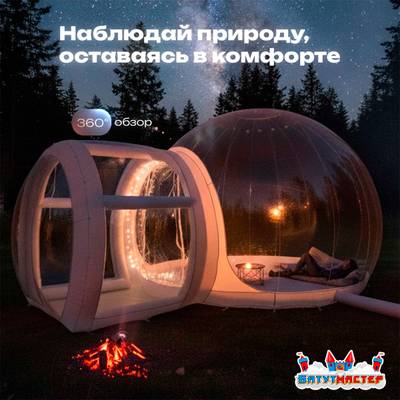 Надувная палатка-шар «BubbleTrees» ТПУ без надувного дна 3,9×3×2,3 м