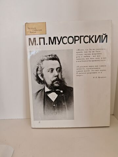 М. П. Мусоргский