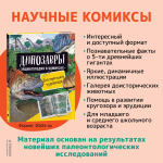 Динозавры. Энциклопедия в комиксах. ДОИСТОРИЧЕСКИЕ ЧУДОВИЩА
