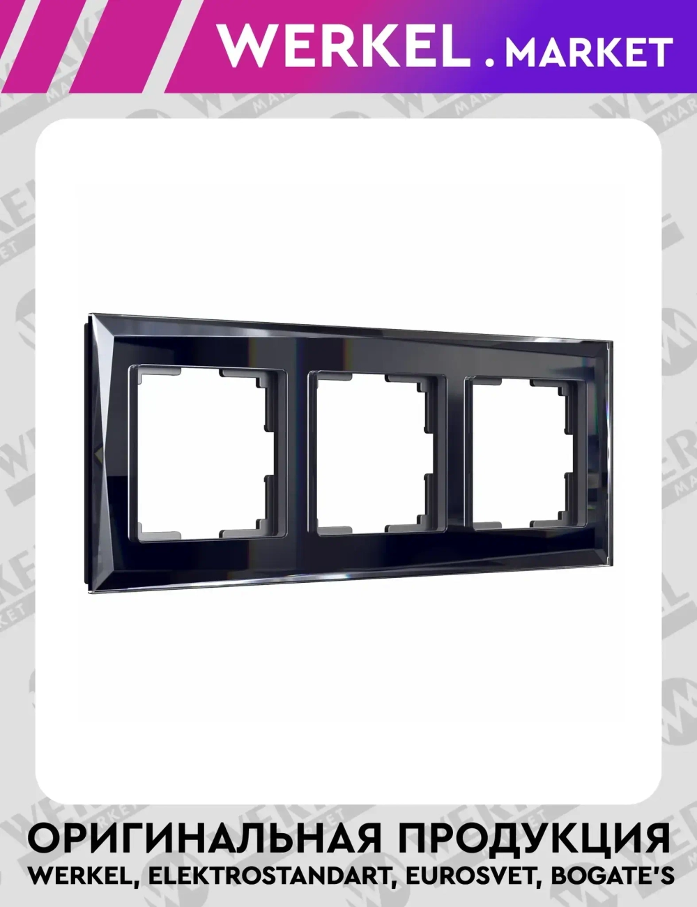 Рамка на 3 поста Diamant (черный) W0031208