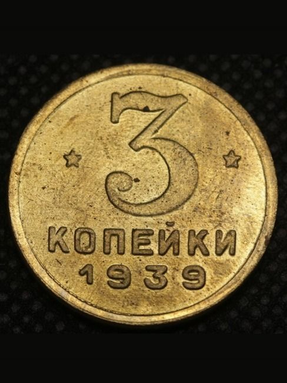 3 копейки 1939 года Проба СССР Копия пробной советской монеты бронза