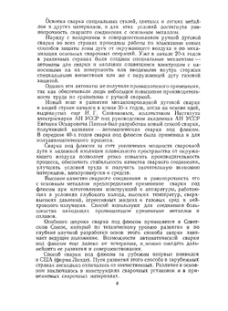 Технология электрической сварки металлов и сплавов плавлением | Б.Е. Патон