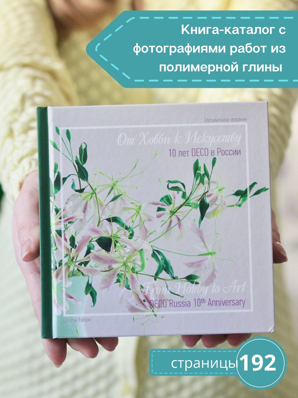 От Хобби к Искусству. Цветы и скульптура из полимерной глины.