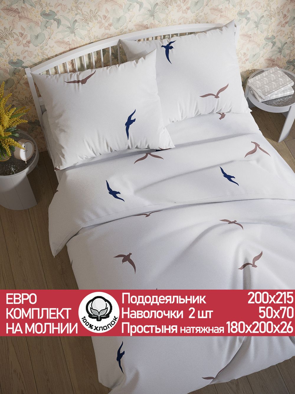 Постельное белье перкаль Сказка "Чайки (компаньон)" евро Наволочка 50х70 см 2 шт Простынь на резинке 180x200 см Пододеяльник 200x215 см