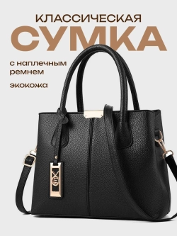 Сумка через плечо кожаная тоут классика средняя