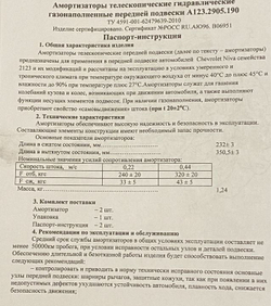 Амортизаторы (газовые) задние Нива Шевроле/Тревел Комфорт