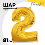 Шар фольгированный Цифра 2 81 см (Золотой)