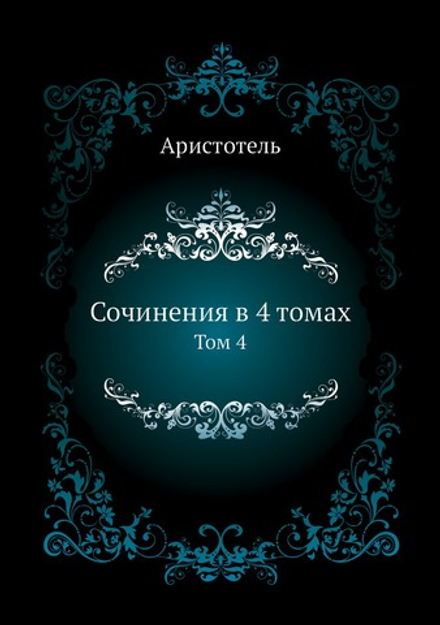 Сочинения в 4 томах. Том 4 | Аристотель