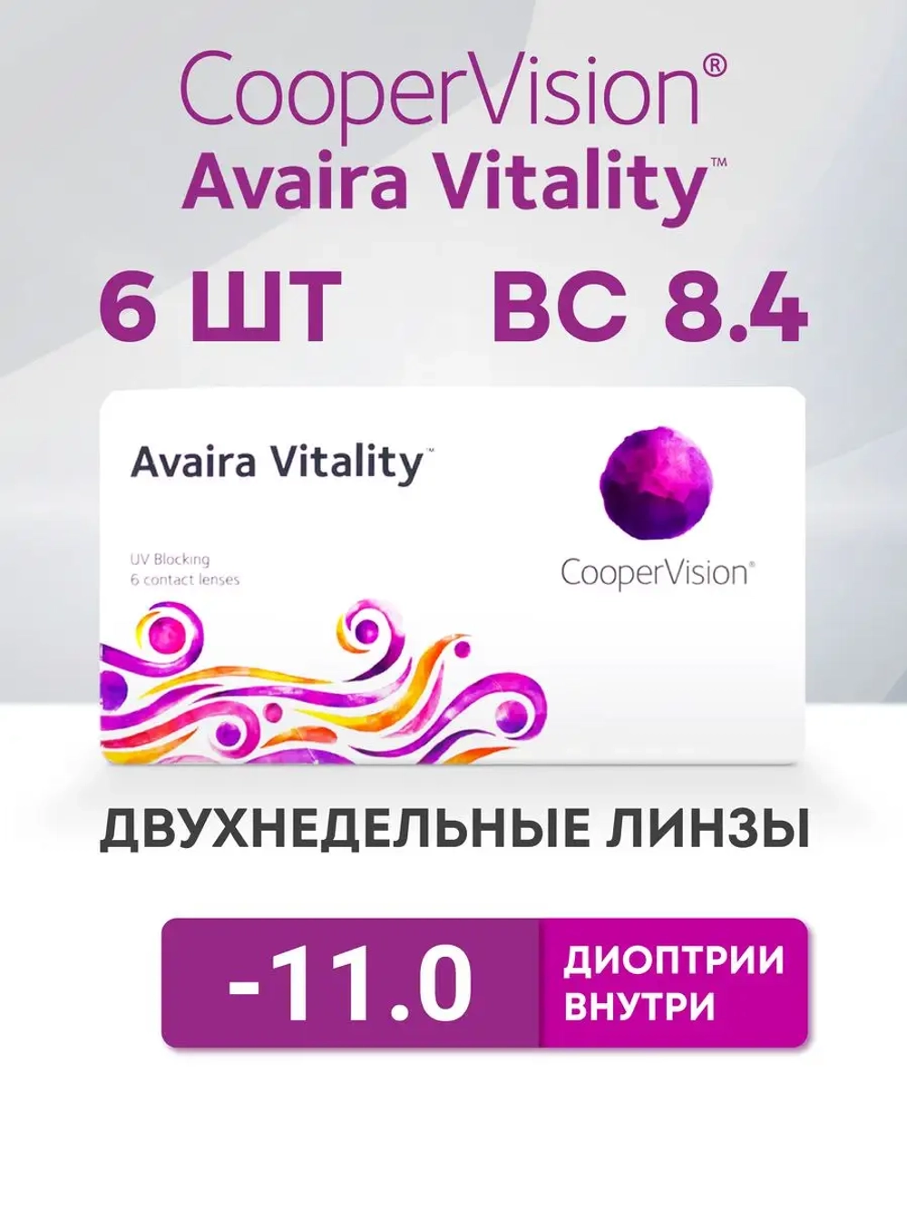 Двухнедельные контактные линзы Avaira Vitality (уп. 6 линз)