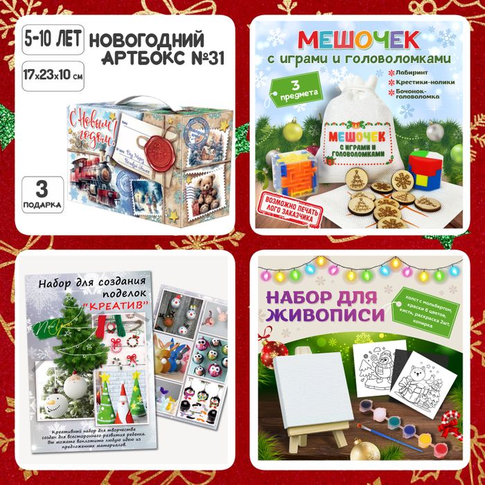 Артбокс №31 "Волшебная радость" (5-10 лет) из 3 подарков - купить оптом в Москве