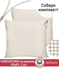 Наволочка комплект 2шт перкаль Сказка "Бежевая клеточка" 45х45 см на молнии